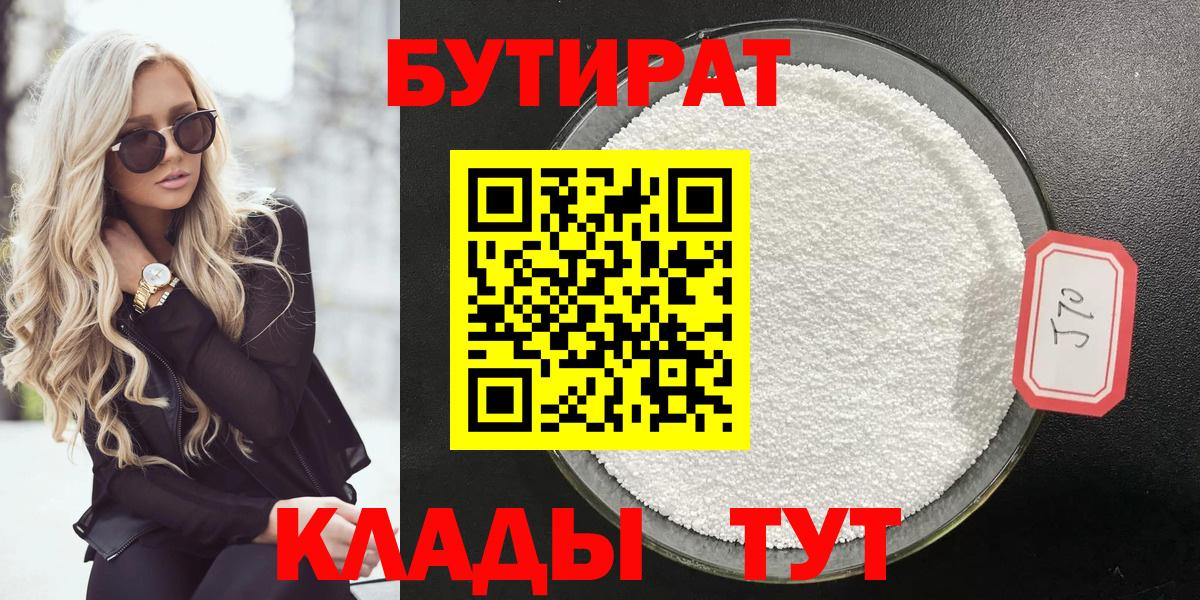 БУТИРАТ бутандиол  Вход с VPN  Керчь 