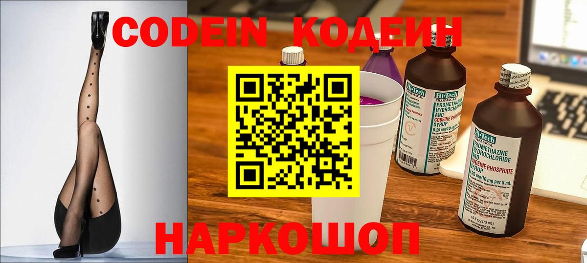 Кодеин Purple Drank Керчь